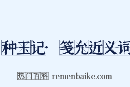 种玉记·笺允近义词是什么意思的图片